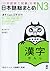 日本語総まとめ N3 漢字 [Nihongo Sōmatome N3 Kanji]