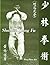 Introduction to Shaolin Kung Fu