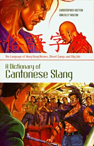A Dictionary of Cantonese Slang: The Language of Hong Kong Movies, Street Gangs And City Life (English and Chinese Edition)