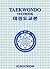 Kukkiwon Taekwondo Textbook