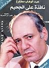 نافذة على الجحيم