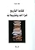 كتابة التاريخ : قراءات وتأو...