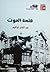 قلعة الموت by عبد القادر إبراهيم
