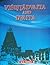 Visistadvaita and Dvaita: A Systematic and Comparative Study of the Two Schools of Vedanta with Special Reference to Some Doctrinal Controversies