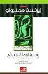 وداعا أيها السلاح by Ernest Hemingway وداعا أيها السلاح by Ernest Hemingway