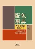 配色事典―大正・昭和の色彩ノート: A Dictionary of Color Combinations