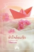 หัวใจล้อมรัก