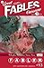 Fables #83