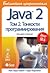 Java 2. Библиотека профессионала. Том 2. Тонкости программирования (8-ое издание)
