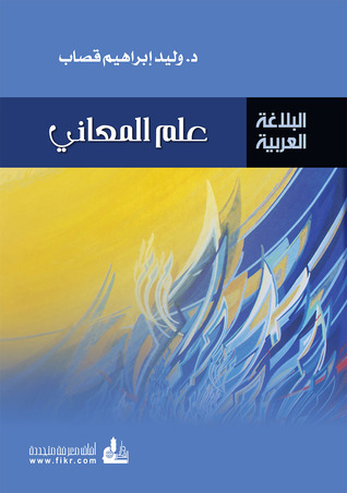 علم المعاني (ebook)