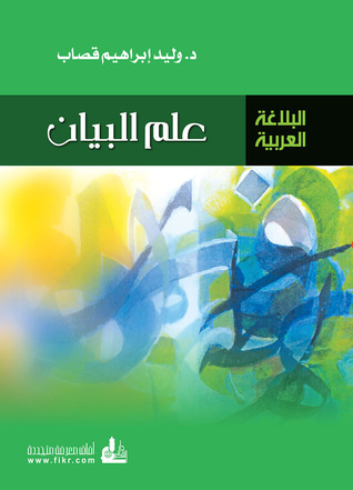 علم البيان (ebook)