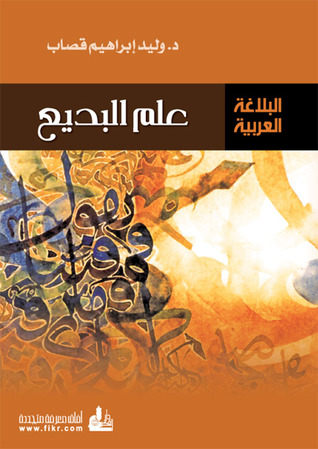 علم البديع (ebook)