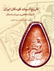 ادبیات شفاهی دوران باستان (تاریخ ادبیات کودکان ایران، #1)