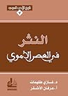 النثر في العصر ال...
