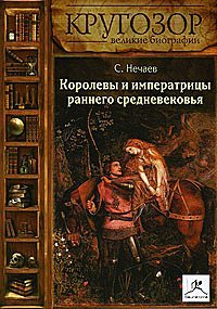 Королевы и императрицы раннего средневековья (Audiobook)