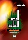 الغضب الإسلامي: تفكيك العنف - دراسة نقدية الغضب الإسلامي: تفكيك العنف - دراسة نقدية