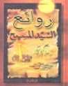 روائع السيد المسيح روائع السيد المسيح