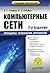 Компьютерные сети. Принципы, технологии, протоколы (3-е издание)