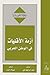 أزمة الأقليات في الوطن العربي