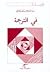 في الترجمة