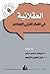 العقلانية في الفكر العربي المعاصر