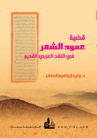 قضية عمود الشعر في النقد العربي القديم