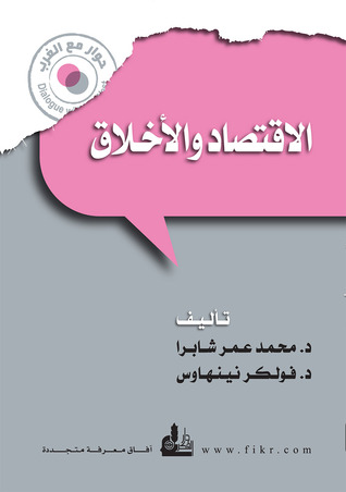 الاقتصاد والأخلاق