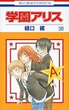 学園アリス 30 [Gakuen Alice 30] by Tachibana Higuchi