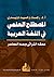 المصطلح العلمي في اللغة العربية