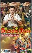 கர்ணனின் கவசம்  [Karnanin Kavasam]