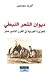 ديوان الشعر النبطي للجزيرة العربية في القرن التاسع عشر