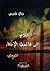 أحلام على قائمة الانتظار by نبال قندس