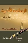 الرصاصة الأخيرة by عادل سالم