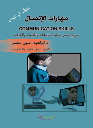 مهارات الاتصال