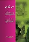 حوش الشاي by سمير الجندي