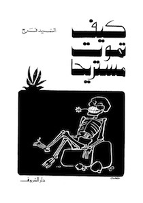 كيف تموت مستريحًا (Paperback)