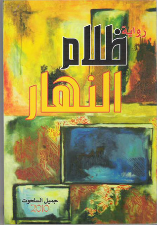 ظلام النهار