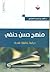 منهج حسن حنفي دراسة تحليلية نقدية