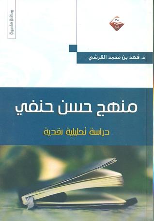 منهج حسن حنفي دراسة تحليلية نقدية