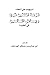 تنبيهات على أخطاء نزهة المتقين شرح رياض الصالحين في العقيدة