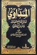 المداوي لعلل الجامع الصغير وشرحي المناوي