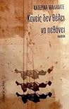 Κανείς δεν θέλει να πεθάνει by Κατερίνα Μαλακατέ Κανείς δεν θέλει να πεθάνει by Κατερίνα Μαλακατέ