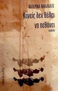 Κανείς δεν θέλει να πεθάνει (Paperback)