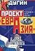 Проект "Евразия"