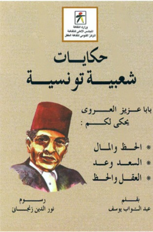 حكايات شعبية تونسية
