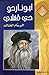 ليونادو دي فنشي الرسام الخالد by دار العلم للملايين