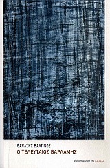 Ο τελευταίος Βαρλάμης (Paperback)