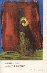 Άνθη της αβύσσου (Paperback)