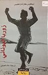 زوربا اليوناني