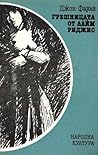 Грешницата от Лай...